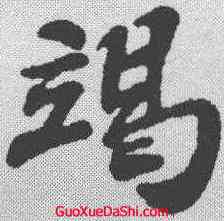 竭,蘇軾 ,書法字典